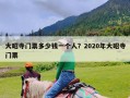 大昭寺门票多少钱一个人？2020年大昭寺门票