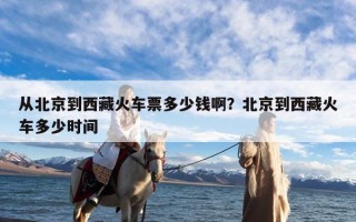 从北京到西藏火车票多少钱啊？北京到西藏火车多少时间