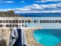 去拉萨旅游报团多少钱一天？旅游团去拉萨旅游一般多少钱一个人