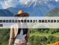 西藏旅游五日攻略费用多少？西藏五天游多少钱