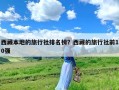 西藏本地的旅行社排名榜？西藏的旅行社前10强