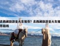 去西藏旅游坐火车推荐？去西藏旅游坐火车推荐路线