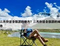 二月份适合旅游的地方？二月份适合旅游的城市