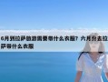 6月到拉萨旅游需要带什么衣服？六月份去拉萨带什么衣服