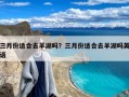 三月份适合去羊湖吗？三月份适合去羊湖吗英语