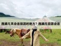 西藏几天合适旅游的地方？西藏几日游合适