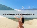 拉萨三天四夜？拉萨三天四夜旅游攻略