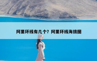 阿里环线有几个？阿里环线海拔图