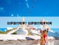 拉萨旅行旺季？拉萨旅行旺季时间