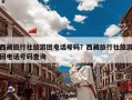 西藏旅行社旅游团电话号码？西藏旅行社旅游团电话号码查询