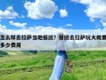 怎么样去拉萨当地报团？报团去拉萨玩大概要多少费用