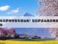 从拉萨如何包车游山南？在拉萨去山南去哪坐车