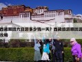 西藏跟团六日游多少钱一天？西藏旅游跟团游攻略