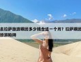 去拉萨旅游跟团多少钱合适一个月？拉萨跟团旅游陷阱