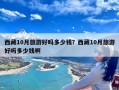 西藏10月旅游好吗多少钱？西藏10月旅游好吗多少钱啊