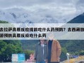 去拉萨高原反应提前吃什么药预防？去西藏旅游预防高原反应吃什么药