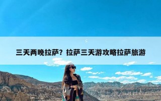 三天两晚拉萨？拉萨三天游攻略拉萨旅游