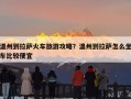 温州到拉萨火车旅游攻略？温州到拉萨怎么坐车比较便宜