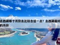 去西藏哪个月份去比较合适一点？去西藏最好的月份