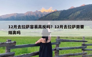 12月去拉萨容易高反吗？12月去拉萨需要隔离吗