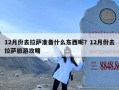 12月份去拉萨准备什么东西呢？12月份去拉萨旅游攻略