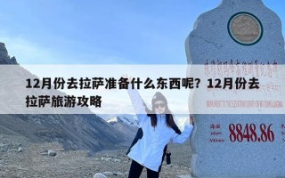 12月份去拉萨准备什么东西呢？12月份去拉萨旅游攻略