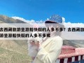 去西藏旅游坐游船快艇的人多不多？去西藏旅游坐游船快艇的人多不多呢