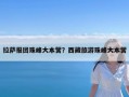 拉萨报团珠峰大本营？西藏旅游珠峰大本营