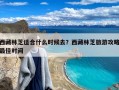 西藏林芝适合什么时候去？西藏林芝旅游攻略最佳时间