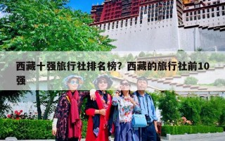 西藏十强旅行社排名榜？西藏的旅行社前10强