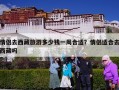 情侣去西藏旅游多少钱一周合适？情侣适合去西藏吗