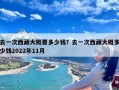 去一次西藏大概要多少钱？去一次西藏大概多少钱2022年11月