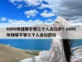 6000块钱够不够三个人去拉萨？6000块钱够不够三个人去拉萨玩