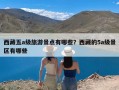 西藏五a级旅游景点有哪些？西藏的5a级景区有哪些