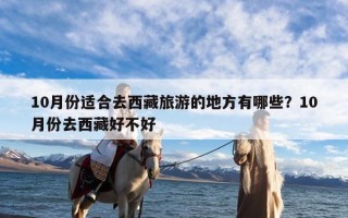 10月份适合去西藏旅游的地方有哪些？10月份去西藏好不好