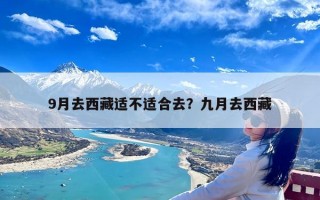 9月去西藏适不适合去？九月去西藏