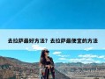 去拉萨最好方法？去拉萨最便宜的方法