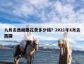 八月去西藏要花费多少钱？2021年8月去西藏