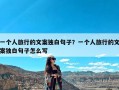 一个人旅行的文案独白句子？一个人旅行的文案独白句子怎么写