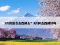 3月份适合去西藏么？3月份去西藏好吗