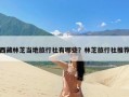 西藏林芝当地旅行社有哪些？林芝旅行社推荐