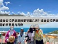 适合去拉萨旅游的季节是几月？适合去拉萨旅游的季节是几月份