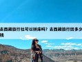 去西藏旅行社可以拼床吗？去西藏旅行团多少钱