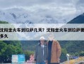 沈阳坐火车到拉萨几天？沈阳坐火车到拉萨要多久