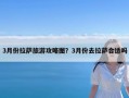 3月份拉萨旅游攻略图？3月份去拉萨合适吗