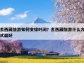 去西藏旅游如何安排时间？去西藏旅游什么方式最好