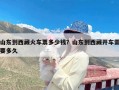 山东到西藏火车票多少钱？山东到西藏开车需要多久