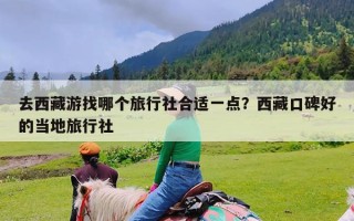 去西藏游找哪个旅行社合适一点？西藏口碑好的当地旅行社