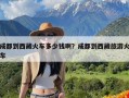 成都到西藏火车多少钱啊？成都到西藏旅游火车