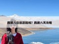 西藏八日旅游路线？西藏八天攻略